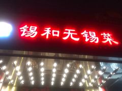 门面-锡和无锡菜(景丽苑店)
