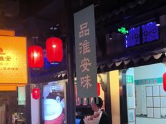 -老淮安·淮安菜(涟水店)