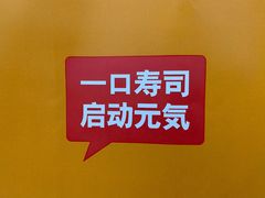-元气寿司(新城市广场店)