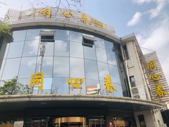 -同心春餐饮(富宁街店)