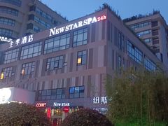 -纽斯桑拿会所(天山店)