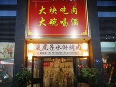 门面-炭虎子水浒烤肉(梦时代店)