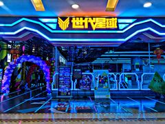 -世代星球·保龄球·镭战真人CS·团建(杨浦店)