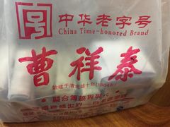 -曹祥泰(解放路店)