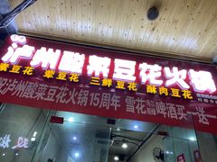 门面-泸州酸菜豆花火锅川师店