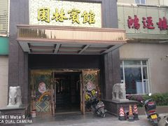 门面-园林宾馆·鸿运楼(越山路店)