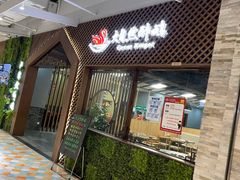 门面-大自然醉鹅·铁锅火焰鹅(上海联洋店)