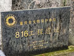 -816工程景区