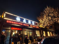 -梅飞酒家(桑园路店)