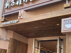 -新万鑫银丝面·非遗无锡味(惠山古镇店)