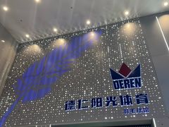-德仁羽毛球馆