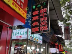 门面-老马家马蓉蛋菜夹馍·腊牛肉夹馍(回民街店)