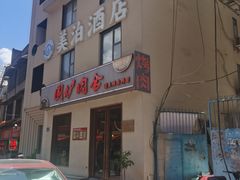 -围炉肉舍丹东海鲜烤肉·烤活鳗(步行街店)