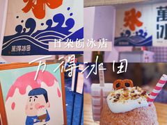-WONDER ICE 萬得冰田(建設路总店)