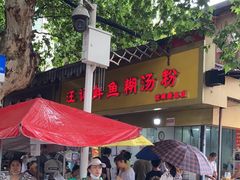 -汪记鲜鱼糊汤粉(沈阳路总店)