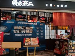 -将太无二·蓝鳍放题·北美寿司(领展购物广场中关村店)