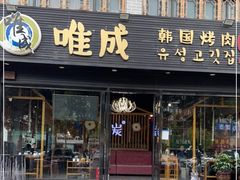 门面-唯成•韩国炭火烤肉 유성고기