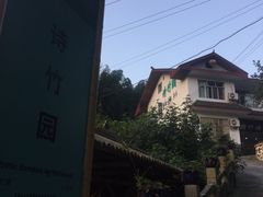 -漫山居私汤民宿全竹宴