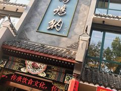 -高玛纳驴肉火烧(河间店)