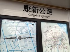 -康新公路(地铁站)