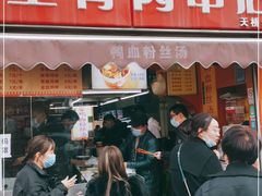 门面-里脊肉串店(天桥老店)