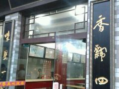 -四季美汤包(户部巷店)