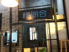 -格朗合 · 鸡汤米线(和悦汇店)