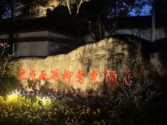 -杭州西湖柳莺里酒店