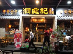 门面-洞庭记·老湖南味道(下沙店)