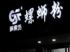 门面-笋果坊螺蛳粉(竹园小区店)