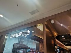 门面-比格比萨自助(南京万达茂店)