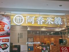 -阿香米线(深业上城店)
