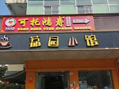 -荔园小馆(园岭新村二期店)