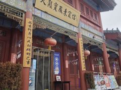 -天龙宝严素食馆(大兴善寺店)