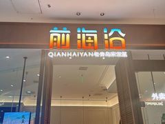 -前海沿·青岛菜(乐客城店)