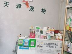 -天雅宠物(绿岛苑店)