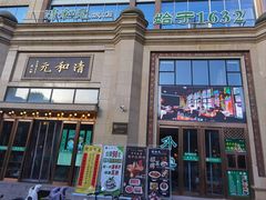-并州饭店(千峰南路店)