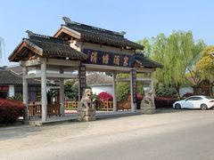 -渭塘酒家(生态园店)