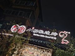 -福苗小骆驼烧烤(莲湖路店)