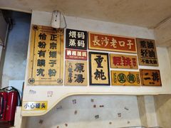 -矮子粉店1985·长沙米粉(湘春路店)