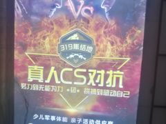-319集结地真人CS·团建·轰趴体验馆·室内(超极合生汇店)