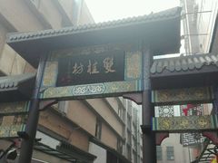 门面-双桂坊美食街(南大街商业步行街店)