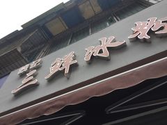 -钱记三鲜冰粉