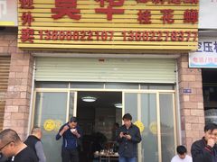 门面-莫华(锦绣趣园北街店)
