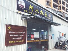 -阿水杠面(漳港店)