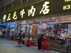 -三毛牛肉店(福强店)