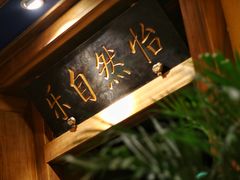 -那家小馆(摩天活力城店)