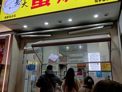 -易老大蛋烘糕(奎星楼总店)