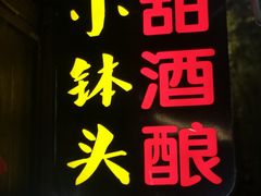 门面-润和祥小砵头甜酒酿