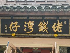 -佬钱湾仔(衣裳街店)